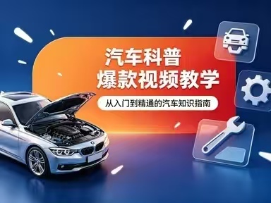 视频剪辑-汽车科普类视频教学