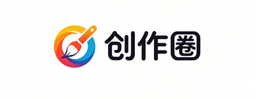 创作圈